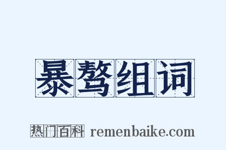 暴骜组词是什么意思的图片